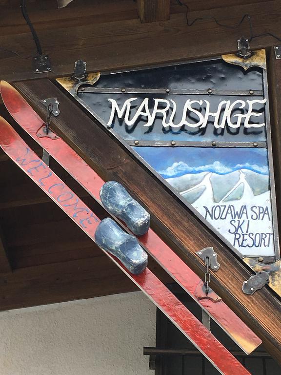 노자와 온천 Marushige 빌라 외부 사진